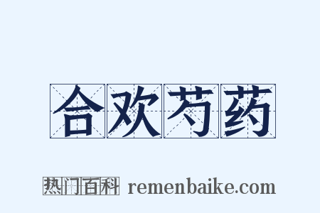 合欢芍药是什么意思的图片